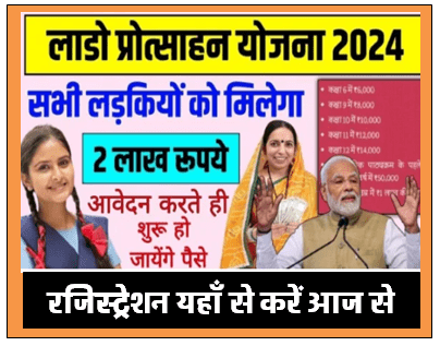 Lado Protsahan Yojana : सरकार देगी बेटियों को 2 लाख रु. नगद आवेदन करते ही शुरू होगा पैसा जल्दी करें