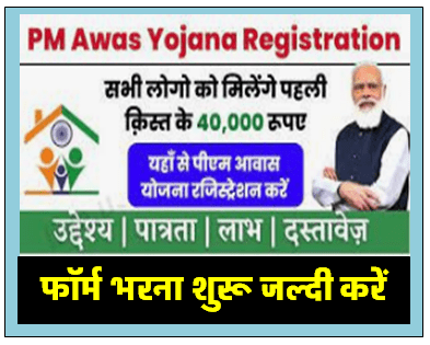 PM Awas Yojana Online Form 2024 : पीएम आवास योजना में ऐसे आवेदन करें पहली किस्त में 40000 रु. मिलेगी