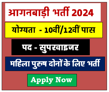 Anganwadi Bharti 2024 आंगनवाडी में निकली बंपर भर्तियाँ अब बिना परीक्षा की नौकरी