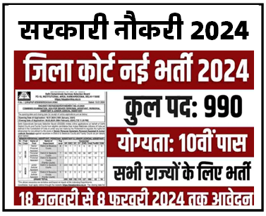 District Court Recruitment जिला एवं सत्र न्यालय में निकली 5000 से अधिक पदों पर नई भर्ती का नोटिफिकेसन