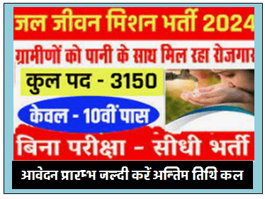 Jal Jeevan Mission Yojana Vacancy : जल जीवन मिशन भर्ती आवेदन शुरू गाँव में ही नौकरी मलेगी