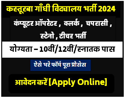 Kasturba Gandhi Balika Vidyalaya Bharti 2024 : कस्तूरबा विद्यालय में कंप्यूटर ऑपरेटर चपरासी स्टेनो की निकली भर्ती का नोटिफिकेशन