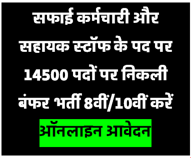 Safai Karmchari Bharti 2024 सफाई कर्मचारी की 14500 पदों पर निकली भर्ती