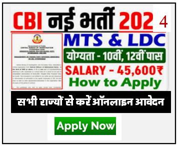Central Bureau of Investigation Bharti 2024 | केंद्रीय जांच ब्यूरो भर्ती नयी पदों में निकली वैकेंसी