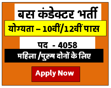 बस कंडेक्टर की निकली विभिन्न पदों पर भर्ती 2024