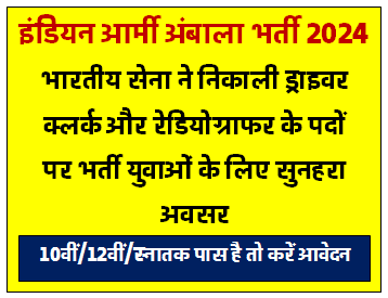 भारतीय सेना ने निकाली ड्राइवर क्लर्क और रेडियोग्राफर के पदों पर भर्ती युवाओं के लिए सुनहरा अवसर