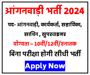 Anganwadi Vacancy 2024 आंगनबाड़ी कार्यकर्ता व सहायिका के बम्पर पदों पर भर्ती