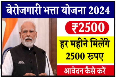 Berojgari Bhatta Yojana 2024 बेरोजगार युवाओ को हर महीने मिलेगा 2500 रु. यहाँ से फॉर्म भरे