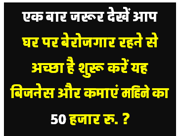 घर पर बेरोजगार रहने से अच्छा है शुरू करें यह बिजनेस और कमाएँ लाखो रु.