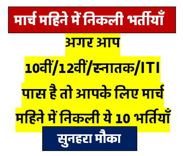 मार्च महीने में निकली ये 10 भर्तियाँ जो आपको जरूर आवेदन करना चाहिए