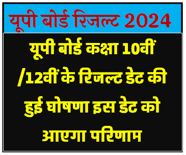 यूपी बोर्ड कक्षा 10वीं/12वीं रिजल्ट कब निकलेगा