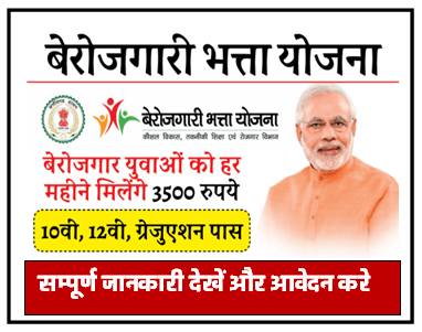 Berojgari Bhatta Yojana 2024 : बेरोजगार युवाओं को हर महीने मिलेगे 3500 रु. यहाँ देखें पूरी जानकारी