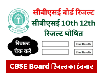 CBSE Board 10th 12th Result 2024 : जाने अपना रिजल्ट की तारीख