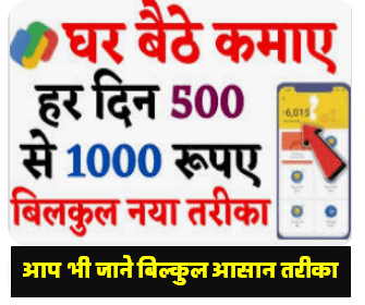 Google Pay Se Paisa Kamaye : घर बैठे कमाएं हर दिन 500 से 1500 रु. बिल्कुल नया तरीका
