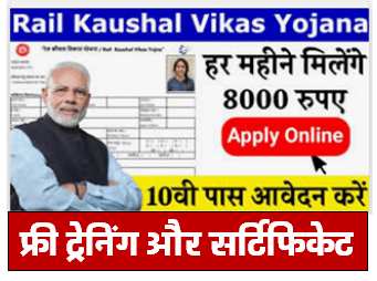 Rail Kaushal Vikash Yojana 2024 : फ्री ट्रेंनिग के साथ मिलेगा 7000 रु. 10वीं/12वीं पास आवेदन करें