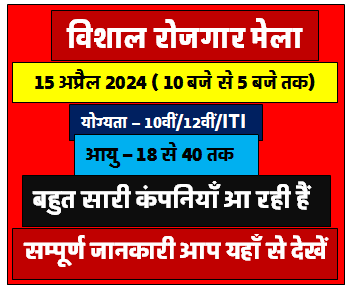 Rojgar Mala 15 April 2024 बहुत सी कम्पनियाँ आ रही है