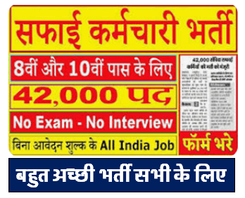 Safai Karmachari Bharti सफाई कर्मचारी की भर्ती योग्यता 8वीं/10वीं पास के लिए मौका