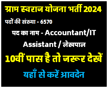Bihar Gram Swaraj Yojna Society Bharti 2024