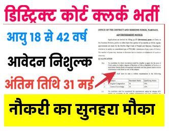 District Court Clerk Vacancy : डिस्ट्रिक्ट कोर्ट में क्लर्क के पदों पर निकली भर्ती का नोटिफिकेसन