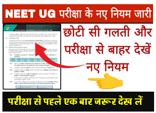 NEET UG Exam Rule : नीट यूजी परीक्षा के लिए नए नियम जारी छोटी सी गलती पर परीक्षा से होंगे बाहर