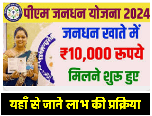 PM Jan Dhan Yojana खुशखबरी जनधन खाता वालों को मिल रहे है रुपये 10000 नही मिले तो जल्दी भरें ले ये फॉर्म