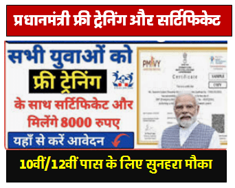 PMKVY Free Training Certificate : फ्री ट्रेनिंग के साथ मिलेगा फ्री सार्टिफिकेट और साथ में रु. 8000 मिलेगा जाने जानकारी