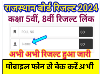 Rajasthan Board 8th 5th Result Release : राजस्थान बोर्ड 8वीं और 5वीं का रिजल्ट जारी यहाँ से चेक करें