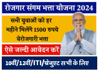 Rojgar Sangam Bhatta Yojana 2024 इन सभी युवाओं को मिलेंगे हर महीने रु. 1500