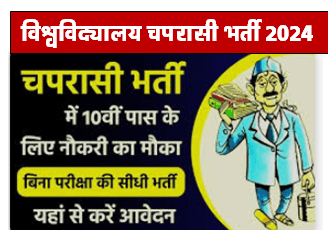 Visvvidhyala Chaprasi Vacancy 2024 : विश्वविद्यालय में निकली चपरासी के पदों पर भर्ती