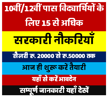 10th 12th Pass Govt Jobs | 10वीं 12वीं पास विद्यार्थियों के लिए सरकारी नौकरी