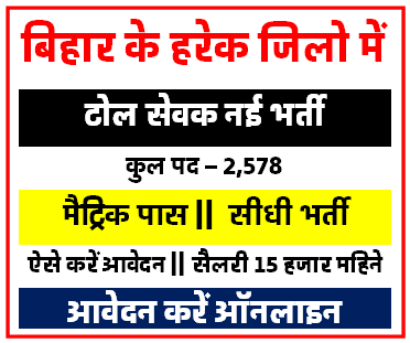 Bihar Shiksha Sevak Bharti 2024 | Bihar Tola Sevak Bharti 2024 | बिहार शिक्षा सेवक टोल सेवक भर्ती