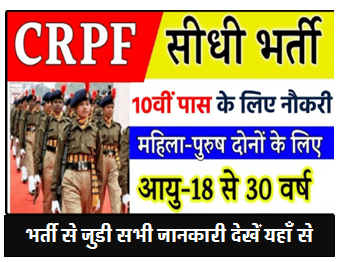 CRPF GD कॉस्टेबल भर्ती का नोटिफिकेशन जारी 10वीं 12वीं पास युवाओ बिना परीक्षा के नौकरी का मौका