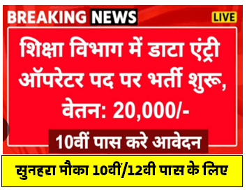 Education Department Data Entry Operator Bharti 2024 : 10वीं पास के लिए शिक्षा विभाग में निकली भर्ती