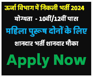 Energy Department Vacancy : ऊर्जा विभाग भर्ती में निकली नोटिफिकेशन जिसमें अलग अलग पदों पर निकली भर्ती