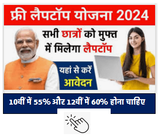 Free Laptop Yojana 2024 : ऐसे करें पंजीकरण