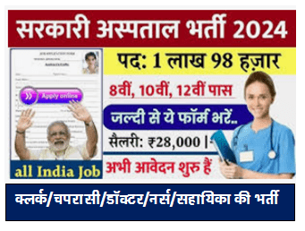 सरकारी हॉस्पिटल भर्ती 2024 | Hospital Recruitment 2024 | Hospital Job Vacancies | Job Vacancy 2024