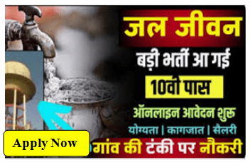 जल जीवन मिशन भर्ती में 10वीं 12वीं पास युवाओं के लिए गाँव की टंकी पर ड्यूटी Jal Jeevan Mission Bharti 2024
