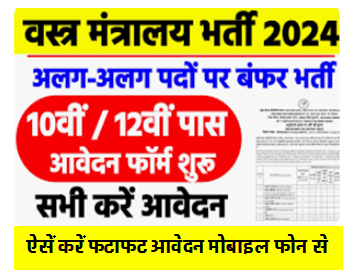 Ministry of Textiles 214 Recruitment : वस्त्र मंत्रालय में निकली नई भर्ती