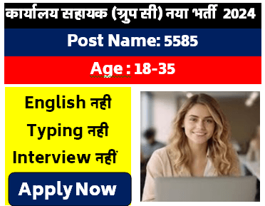 कार्यालय सहायक ग्रुप सी भर्ती 2024 | Office Assistant Group C Vacancy 2024 | Government Job Vacancy