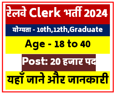 Railway Clerk New Vacancy 2024 | 12th Pass - 20000 Post Railway NTPC New Bharti