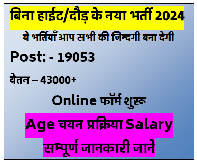 Top Civil Department Vacancy 2024 | बिना हाईट दौड़ के नया भर्ती 2024 | New Civil Department Vacancy