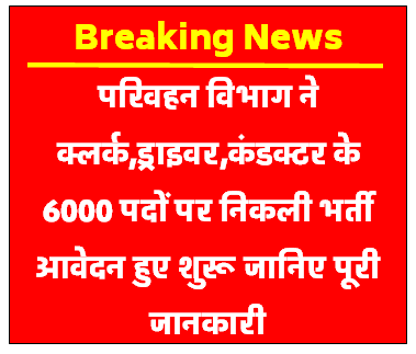 UPSRTC New Vacancy 2024 : यूपी परिवहन विभाग ने निकली क्लर्क ड्राइवर कंडक्टर के 6000 पदों पर निकली भर्ती
