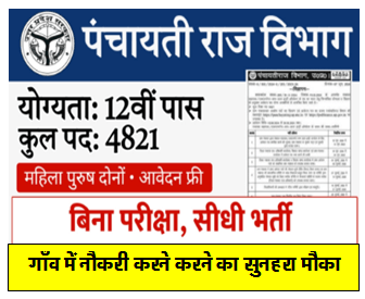 उत्तर प्रदेश पंचायती राज विभाग में निकली सहायक और डाटा एंट्री ऑपरेटर भर्ती