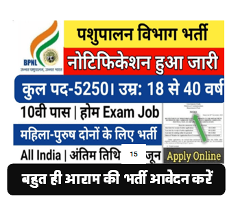 पशुपालन विभाग में निकली 5250 पदों पर नई भर्ती योग्यता 10वीं और 12वीं पास के लिए सुनहरा मौका