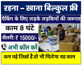 पैकिंग के लिए निकली सीधी भर्ती || Packing Job Vacancy 2024 || Packing job 2024 || New Packing Job 2024