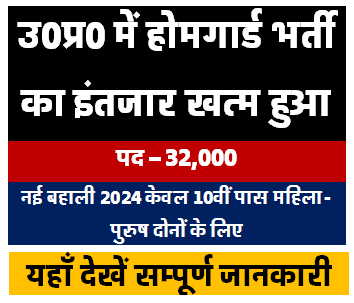 यूपी में होमगार्ड भर्ती 32000 पदों पर होगी भर्ती | UP Home Guard Vacancy 2024