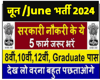 सरकारी नौकरी के ये 5 फॉर्म जरूर भरे देख लो वरना बहुत पछताओगे